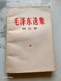 毛泽东选集（第五卷）一版一印  品相好