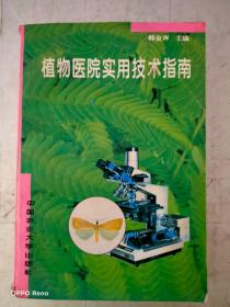 植物医院实用技术指南