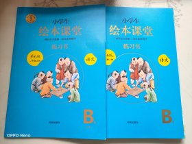 2021新版绘本课堂二年级上册语文练习书部编版小学生阅读理解专项训练2上同步教材学习资料