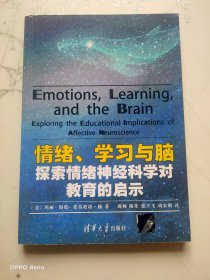 情绪、学习与脑：探索情绪神经科学对教育的启示