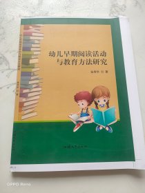 幼儿早期阅读活动与教育方法研究