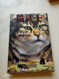 猫武士首部曲5 险路惊魂