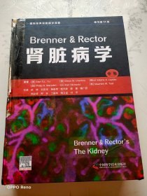 Brenner & Rector肾脏病学（原书第11版）中卷
