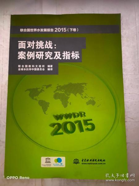 联合国世界水发展报告2015 （上卷） 可持续发展世界之水、联合国世界水发展报告2015 （下卷） 面对挑战：案例研究及指标