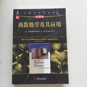 计算机科学丛书：离散数学及其应用（原书第7版）