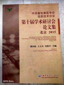 中国畜牧兽医学会信息技术分会第十届学术研讨会论文集（北京 2015）