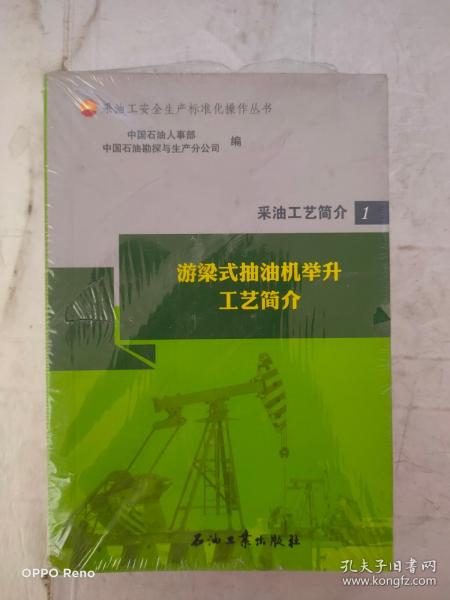 采油工艺简介（套装共5册）/采油工安全生产标准化操作丛书