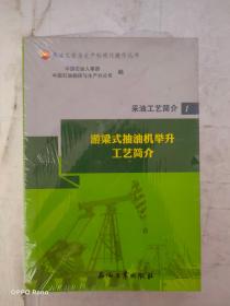 采油工艺简介（套装共5册）/采油工安全生产标准化操作丛书