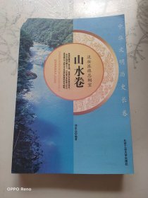 淡妆浓抹总相宜·山水卷