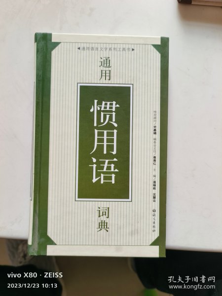 通用惯用语词典