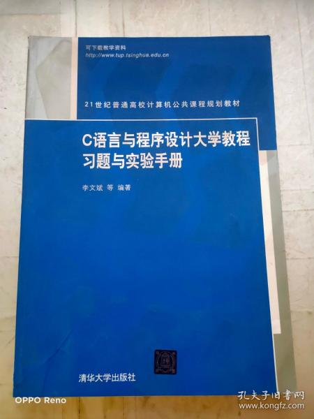 C语言与程序设计大学教程习题与实验手册（21世纪普通高校计算机公共课程规划教材）