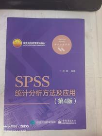 SPSS统计分析方法及应用（第4版）