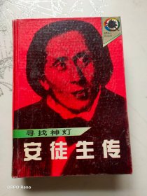 寻找神灯 安徒生传