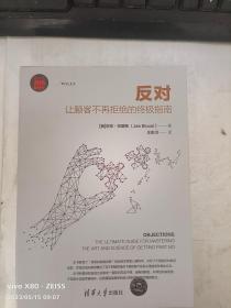 反对：让顾客不再拒绝的终极指南（新时代·营销新理念）