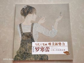 当代工笔画唯美新势力：罗寒蕾工笔人物画精品集