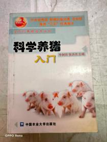 科学养猪入门