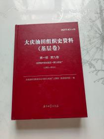 大庆油田组织史资料（基层卷）  第一部 9