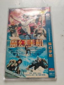 魔幻手机 2 DVD