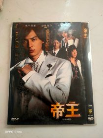 帝王  DVD 2