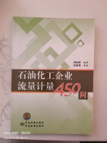 石油化工企业流量计量450问