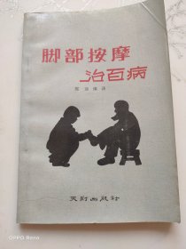 脚部按摩治百病