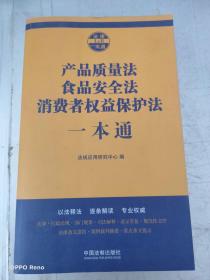 产品质量法食品安全法消费者权益保护法一本通（第七版）