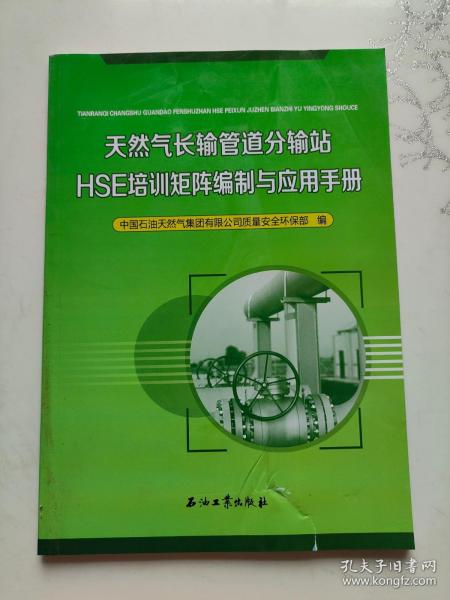 天然气长输管道分输站HSE培训矩阵编制与应用手册