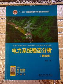 “十二五”普通高等教育本科国家级规划教材 电力系统暂态分析（第四版）