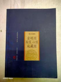 金剛經(jīng) 壇經(jīng) 心經(jīng) 地藏經(jīng)