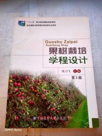 果树栽培学程设计（第2版）/“十二五”职业教育国家规划教材