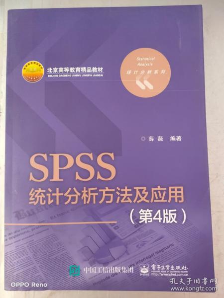 SPSS统计分析方法及应用（第4版）