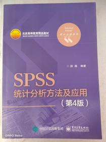 SPSS统计分析方法及应用（第4版）