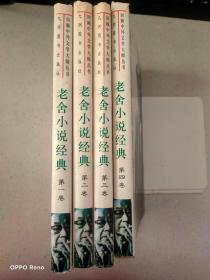 老舍小说经典（1-4）卷