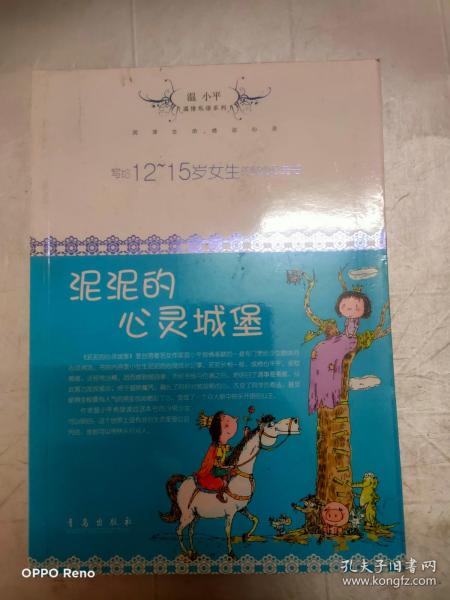 温小平温情私语系列：泥泥的心灵城堡