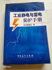 工业静电与雷电防护手册