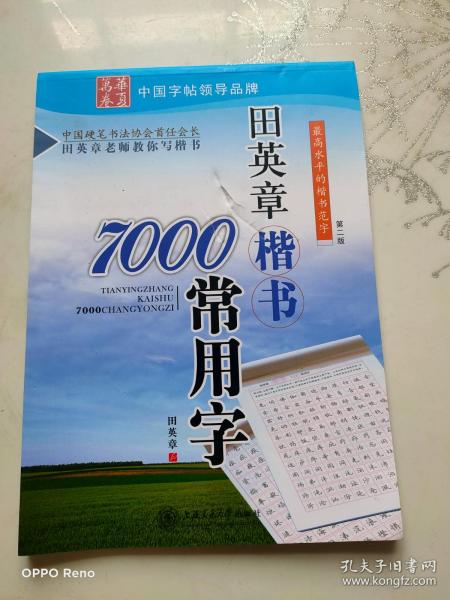 田英章楷书7000常用字/万卷书系