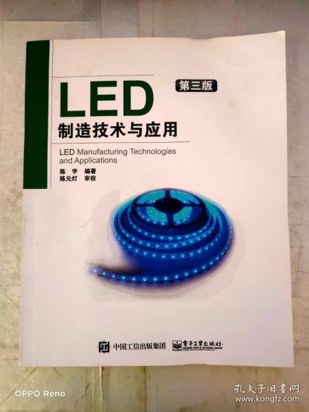 LED制造技术与应用（第3版）