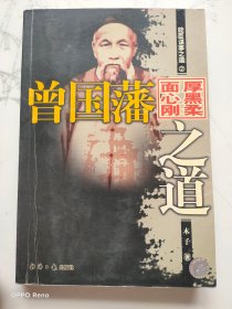 曾国藩面厚心黑刚柔之道