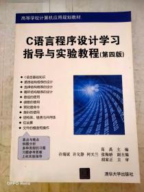 C语言程序设计学习指导与实验教程（第四版）（高等学校计算机应用规划教材）