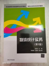 物流统计实务（第2版）/职业教育现代物流管理专业系列教材，物流企业岗位培训系列教材