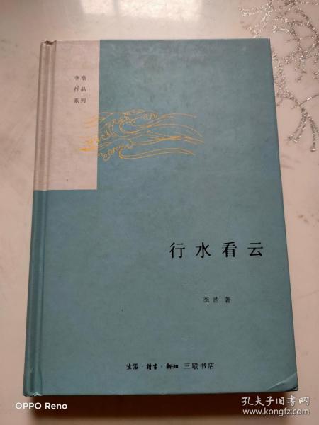 行水看云（精）——李浩作品系列