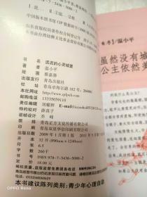 温小平温情私语系列：泥泥的心灵城堡