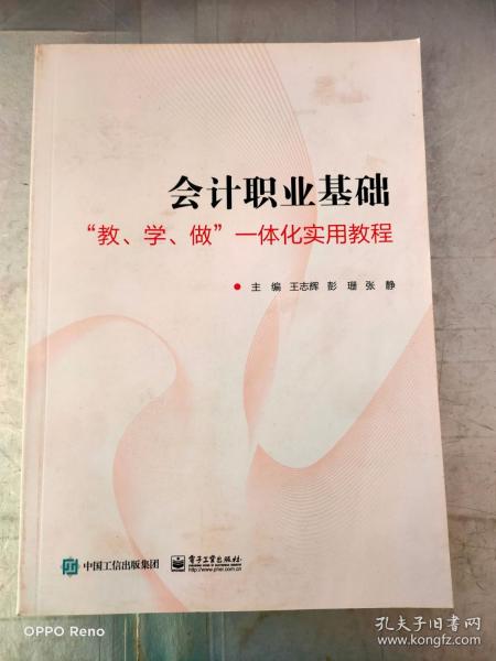 会计职业基础――”教、学、做”一体化实用教程