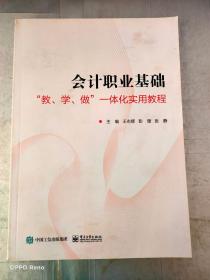 会计职业基础――”教、学、做”一体化实用教程