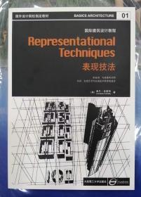 国外设计院校指定教材·国际建筑设计教程：表现技法