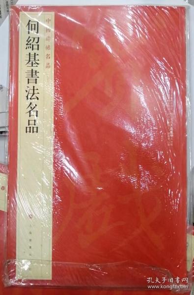 中国碑帖名品·何绍基书法名品