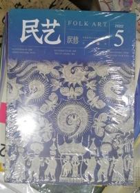 正版包邮  民艺 总第29期2022年5期