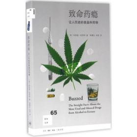 致命药瘾：让人沉迷的食品和药物