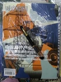 正版包邮  城市中国 第87期2020年2月中国海外产业园 产业集群走出去的经验与反思