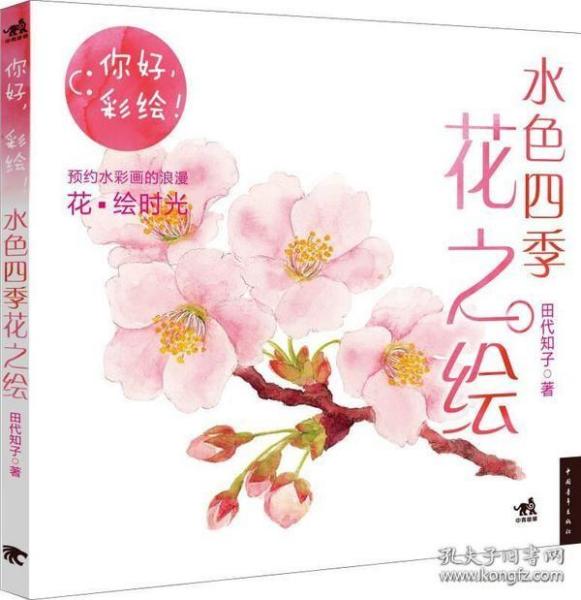 水色四季花之绘：你好，彩绘！